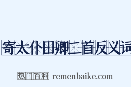 寄太仆田卿二首反义词是什么意思的图片